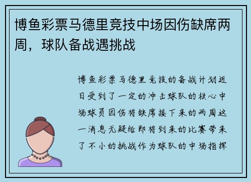 博鱼彩票马德里竞技中场因伤缺席两周，球队备战遇挑战