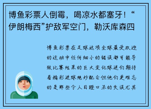 博鱼彩票人倒霉，喝凉水都塞牙！“伊朗梅西”护敌军空门，勒沃库森四大愚人事件