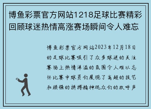 博鱼彩票官方网站1218足球比赛精彩回顾球迷热情高涨赛场瞬间令人难忘