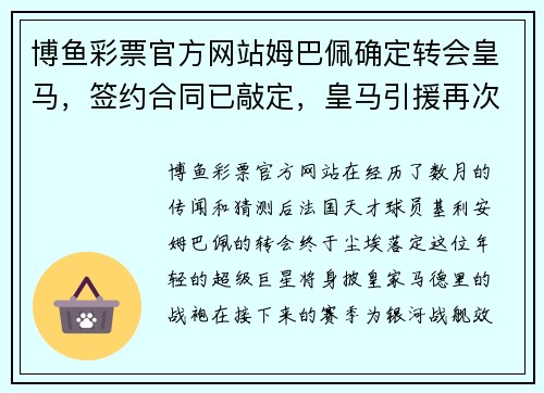 博鱼彩票官方网站姆巴佩确定转会皇马，签约合同已敲定，皇马引援再次震撼足坛