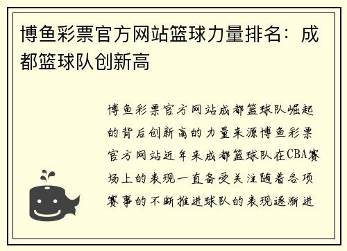 博鱼彩票官方网站篮球力量排名：成都篮球队创新高