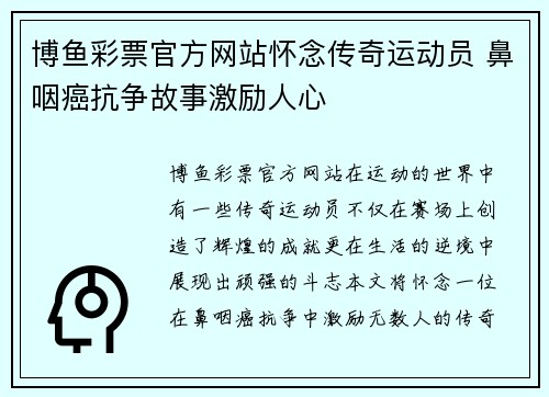 博鱼彩票官方网站怀念传奇运动员 鼻咽癌抗争故事激励人心