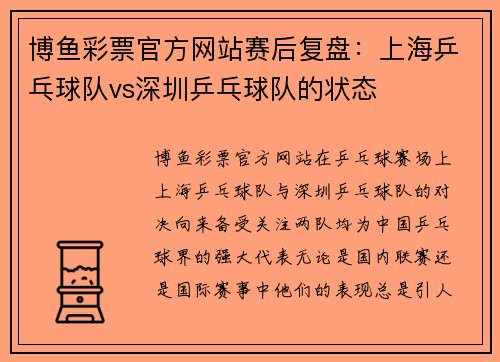 博鱼彩票官方网站赛后复盘：上海乒乓球队vs深圳乒乓球队的状态
