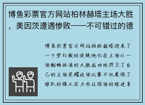 博鱼彩票官方网站柏林赫塔主场大胜，美因茨遭遇惨败——不可错过的德甲精彩瞬间