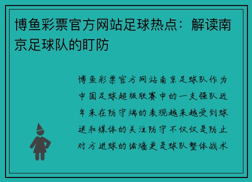 博鱼彩票官方网站足球热点：解读南京足球队的盯防