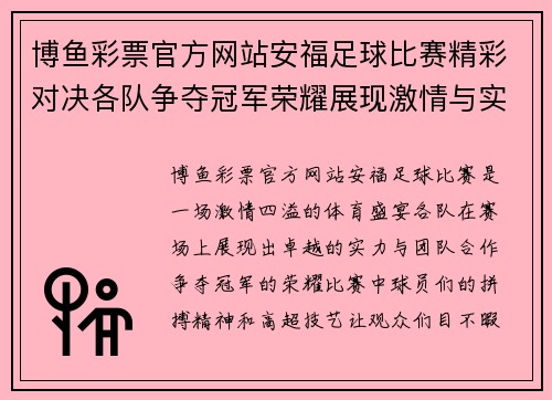 博鱼彩票官方网站安福足球比赛精彩对决各队争夺冠军荣耀展现激情与实力