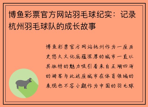 博鱼彩票官方网站羽毛球纪实：记录杭州羽毛球队的成长故事