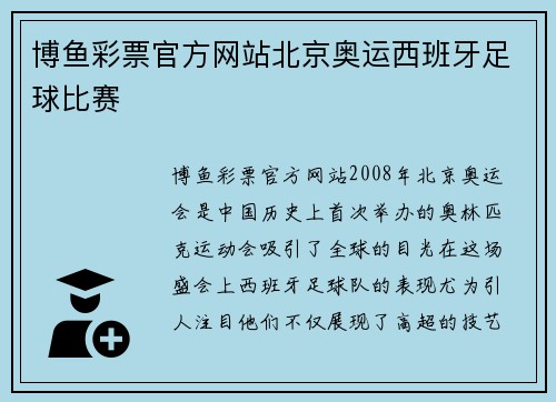 博鱼彩票官方网站北京奥运西班牙足球比赛