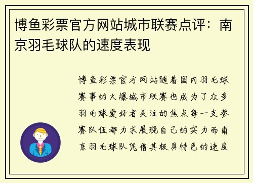 博鱼彩票官方网站城市联赛点评：南京羽毛球队的速度表现