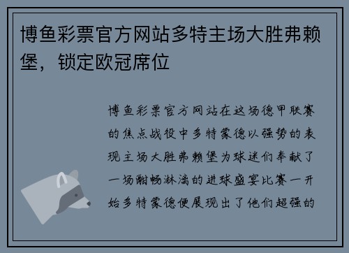 博鱼彩票官方网站多特主场大胜弗赖堡，锁定欧冠席位