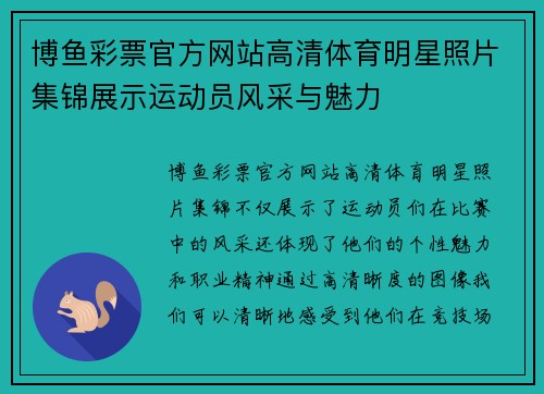 博鱼彩票官方网站高清体育明星照片集锦展示运动员风采与魅力
