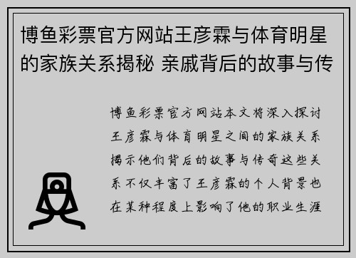 博鱼彩票官方网站王彦霖与体育明星的家族关系揭秘 亲戚背后的故事与传奇