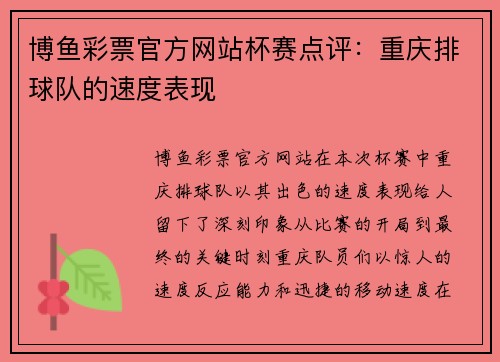 博鱼彩票官方网站杯赛点评:重庆排球队的速度表现