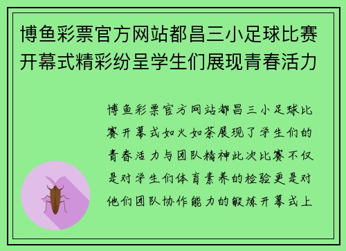 博鱼彩票官方网站都昌三小足球比赛开幕式精彩纷呈学生们展现青春活力与团队精神