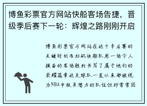 博鱼彩票官方网站快船客场告捷，晋级季后赛下一轮：辉煌之路刚刚开启