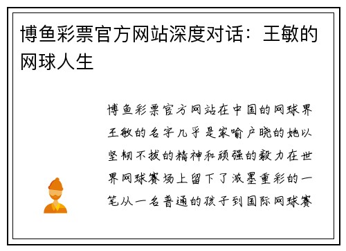 博鱼彩票官方网站深度对话：王敏的网球人生