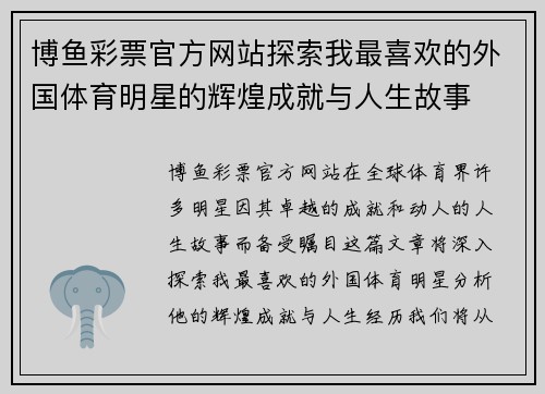 博鱼彩票官方网站探索我最喜欢的外国体育明星的辉煌成就与人生故事