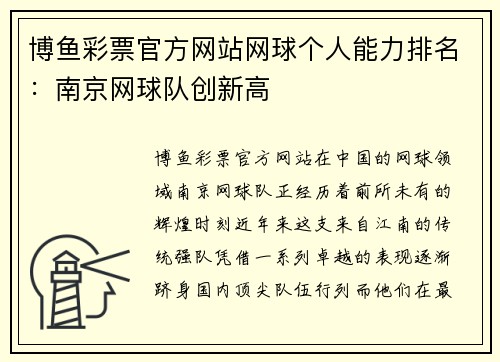 博鱼彩票官方网站网球个人能力排名：南京网球队创新高