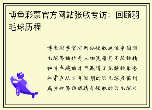 博鱼彩票官方网站张敏专访：回顾羽毛球历程