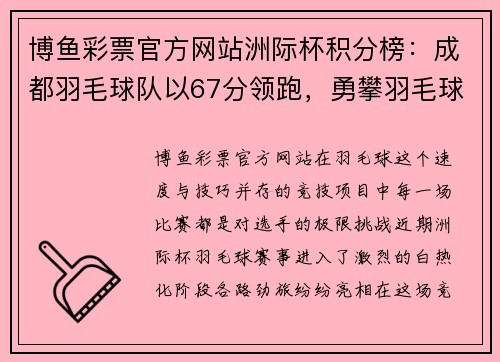 博鱼彩票官方网站洲际杯积分榜：成都羽毛球队以67分领跑，勇攀羽毛球巅峰