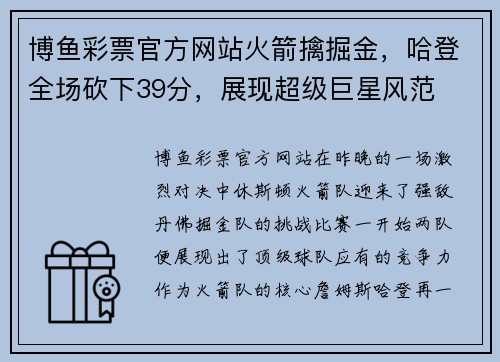 博鱼彩票官方网站火箭擒掘金，哈登全场砍下39分，展现超级巨星风范