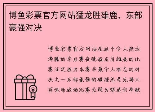 博鱼彩票官方网站猛龙胜雄鹿，东部豪强对决