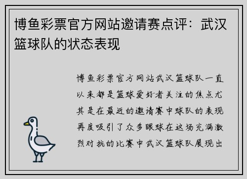 博鱼彩票官方网站邀请赛点评：武汉篮球队的状态表现