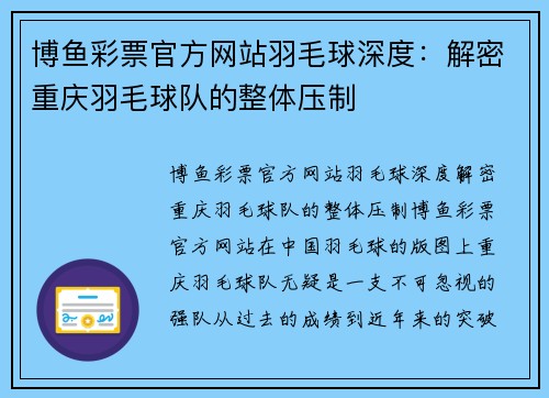 博鱼彩票官方网站羽毛球深度：解密重庆羽毛球队的整体压制