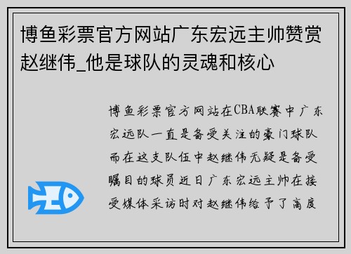 博鱼彩票官方网站广东宏远主帅赞赏赵继伟_他是球队的灵魂和核心