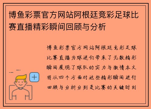 博鱼彩票官方网站阿根廷竞彩足球比赛直播精彩瞬间回顾与分析
