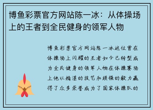 博鱼彩票官方网站陈一冰：从体操场上的王者到全民健身的领军人物