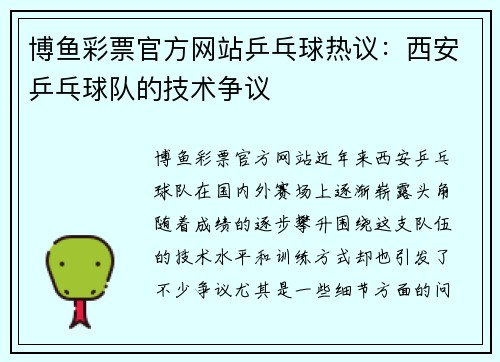 博鱼彩票官方网站乒乓球热议：西安乒乓球队的技术争议