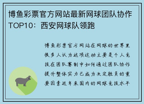 博鱼彩票官方网站最新网球团队协作TOP10：西安网球队领跑
