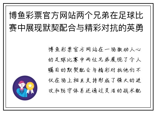 博鱼彩票官方网站两个兄弟在足球比赛中展现默契配合与精彩对抗的英勇表现
