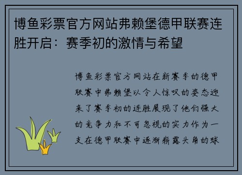 博鱼彩票官方网站弗赖堡德甲联赛连胜开启：赛季初的激情与希望