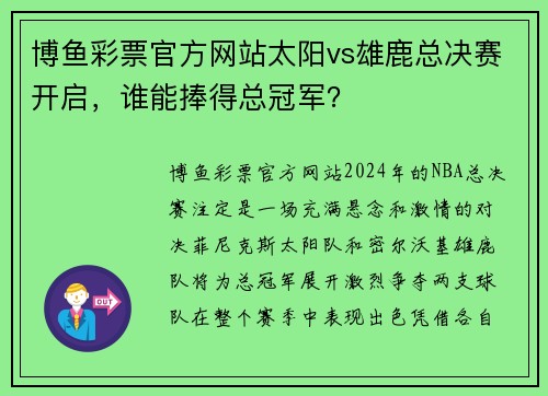 博鱼彩票官方网站太阳vs雄鹿总决赛开启，谁能捧得总冠军？