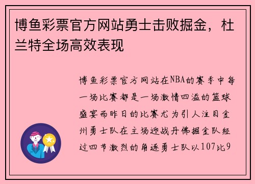 博鱼彩票官方网站勇士击败掘金，杜兰特全场高效表现