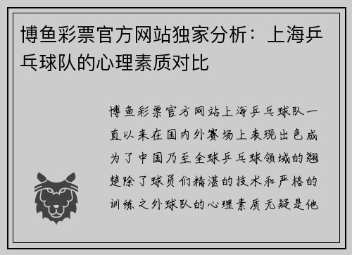 博鱼彩票官方网站独家分析：上海乒乓球队的心理素质对比