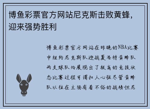 博鱼彩票官方网站尼克斯击败黄蜂，迎来强势胜利