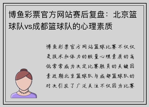 博鱼彩票官方网站赛后复盘：北京篮球队vs成都篮球队的心理素质