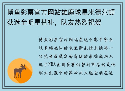 博鱼彩票官方网站雄鹿球星米德尔顿获选全明星替补，队友热烈祝贺