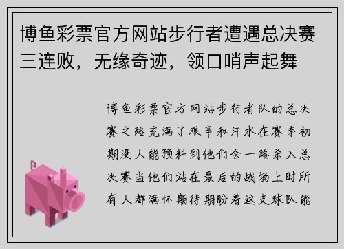 博鱼彩票官方网站步行者遭遇总决赛三连败，无缘奇迹，领口哨声起舞