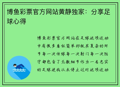 博鱼彩票官方网站黄静独家：分享足球心得