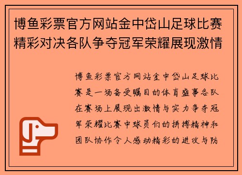 博鱼彩票官方网站金中岱山足球比赛精彩对决各队争夺冠军荣耀展现激情与实力