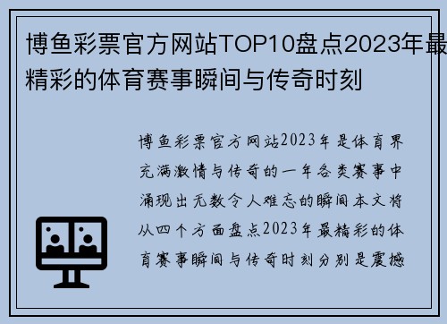 博鱼彩票官方网站TOP10盘点2023年最精彩的体育赛事瞬间与传奇时刻