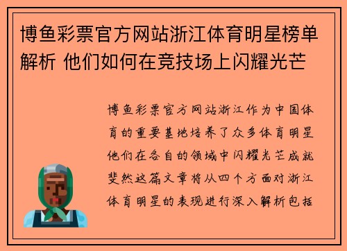 博鱼彩票官方网站浙江体育明星榜单解析 他们如何在竞技场上闪耀光芒