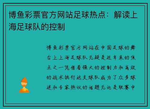 博鱼彩票官方网站足球热点：解读上海足球队的控制