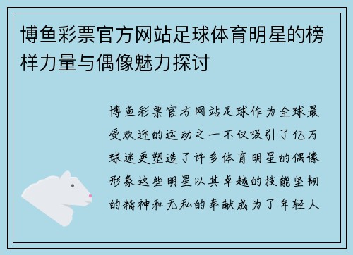 博鱼彩票官方网站足球体育明星的榜样力量与偶像魅力探讨